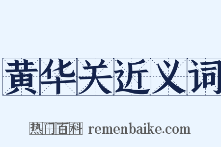 黄华关近义词是什么意思的图片